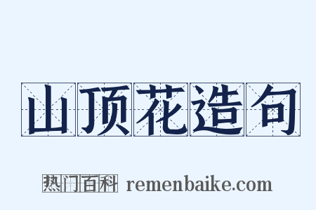 山顶花造句是什么意思的图片
